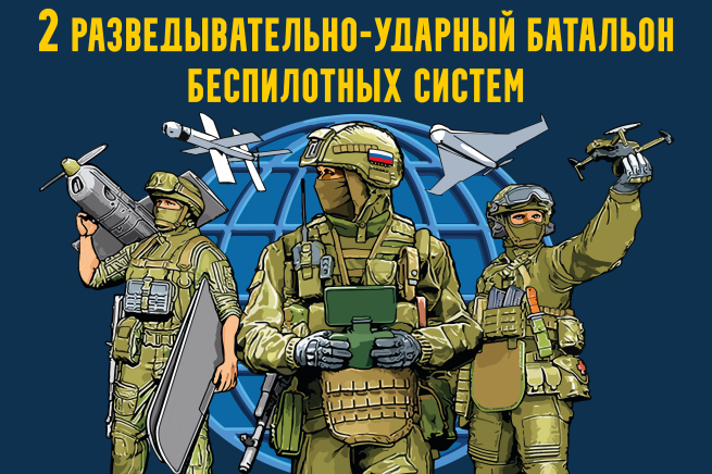 Флаг 2 разведывательно-ударный батальон Войск беспилотных систем