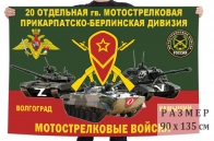 Флаг 20 гвардейской ОМСД