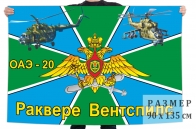 Флаг 20 отдельной авиационной эскадрильи