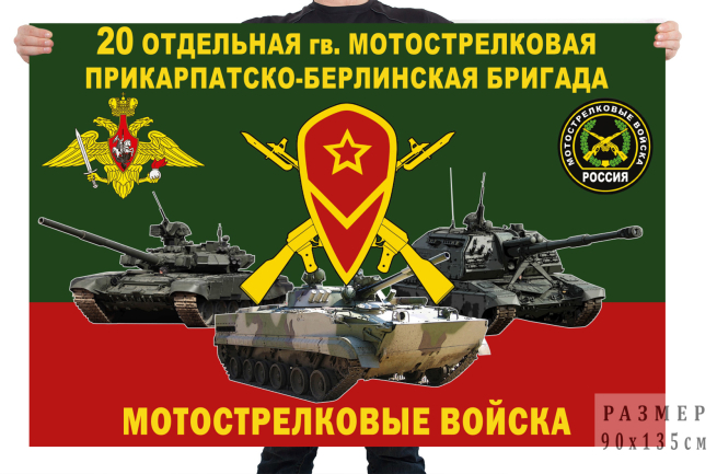 Флаг 20 отдельной гв. мотострелковой Прикарпатско-Берлинской бригады 