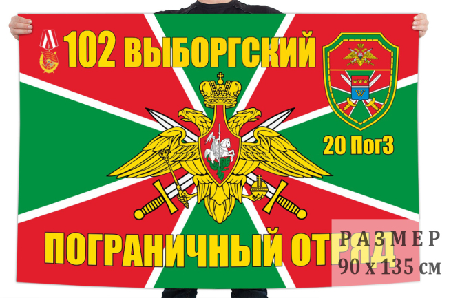 Флаг 20 пограничной заставы 102 Выборгского пограничного отряда