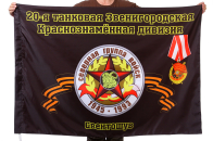 Флаг "20-я танковая Звенигородская Краснознамённая дивизия. Свентошув"