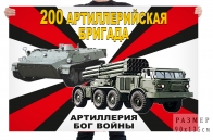 Флаг 200 артиллерийской бригад