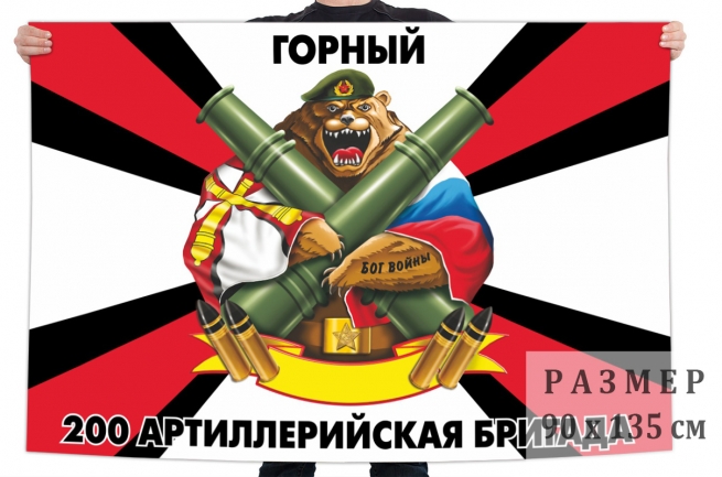 Флаг 200 артиллерийской бригады