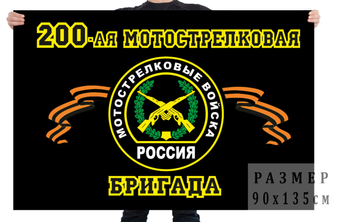 Флаг 200 отдельная мотострелковая бригада