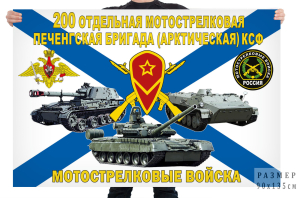 Флаг 200 отдельной мотострелковой Печенгской бригады (арктической) КСФ