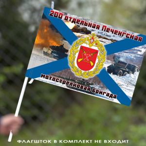 Флаг "200 Печенгская ОМСБр" 40х60 см