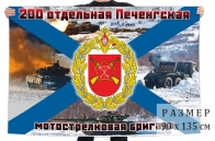 Флаг 200 Печенгской ОМСБр