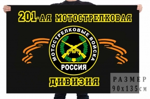Флаг 201 мотострелковая дивизия