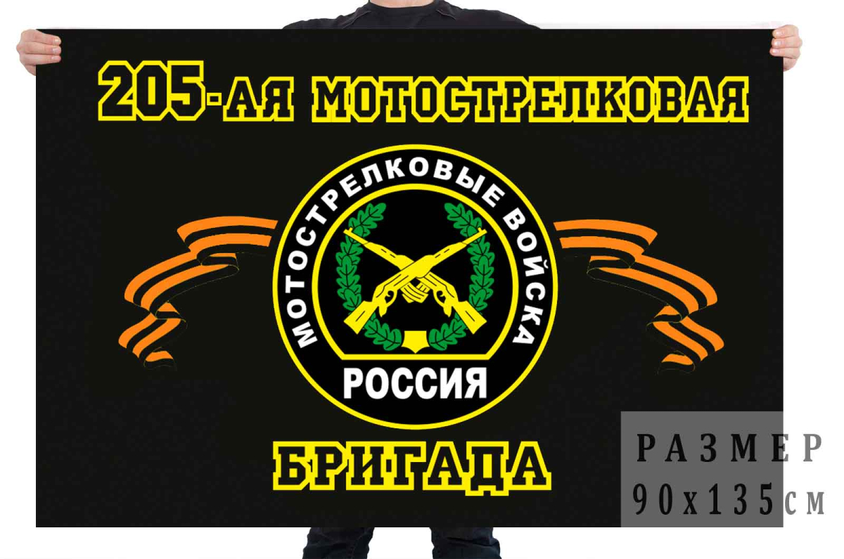 Флаг 205 отдельная мотострелковая бригада 
