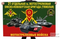 Флаг 21 гв. Омско-Новобугской ОМСБр(т)