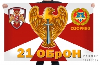 Флаг 21 ОБрОН