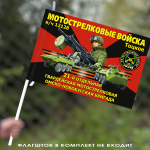 Флаг "21 отдельная гвардейская мотострелковая бригада" 40х60 см