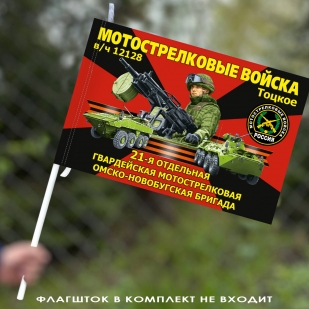 Флаг "21 отдельная гвардейская мотострелковая бригада" 40х60 см