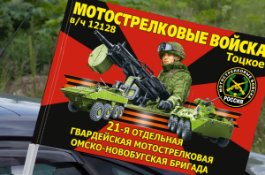 Флаг "21 отдельная гвардейская мотострелковая бригада" на машину