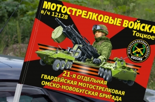 Флаг "21 отдельная гвардейская мотострелковая бригада" на машину