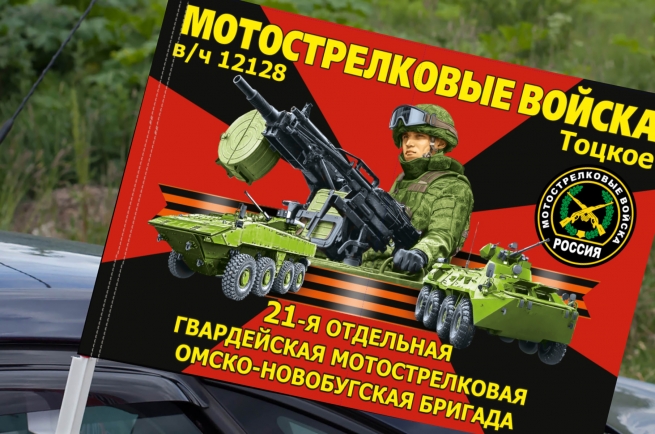 Флаг "21 отдельная гвардейская мотострелковая бригада" на машину