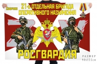 Флаг 21 отдельной бригады оперативного назначения Росгвардии