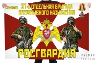Флаг 21 отдельной бригады оперативного назначения Росгвардии