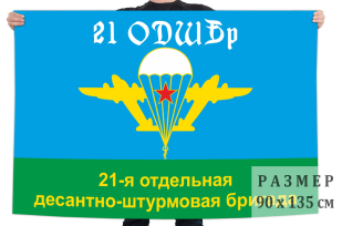 Флаг 21 отдельной десантно-штурмовой бригады ВДВ