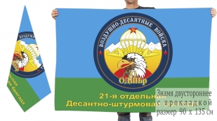 Двусторонний флаг 21 отдельной десантно-штурмовой бригады