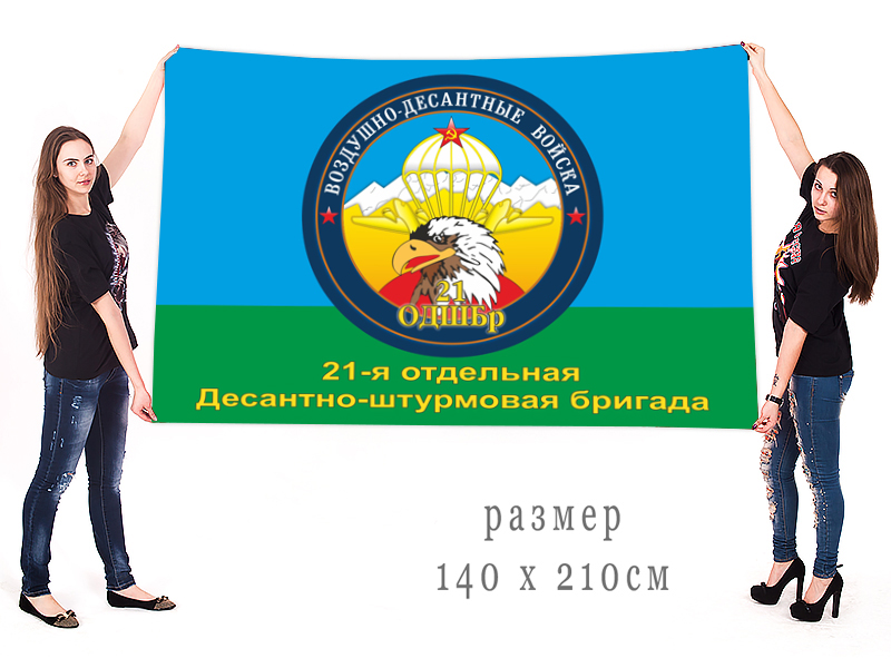 Большой флаг 21 отдельной десантно-штурмовой бригады