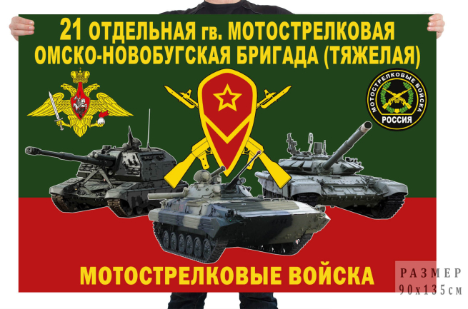  Флаг 21 отдельной гв. мотострелковой Омско-Новобугской бригады (тяжёлой) 