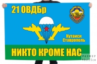 Флаг 21 ОВДБр