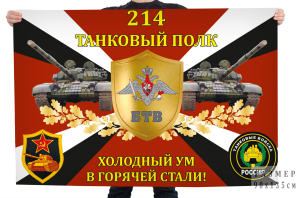 Флаг 214-го танкового полка "Холодный ум в горячей стали!"
