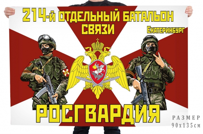Флаг 214 отдельного батальона связи Росгвардии