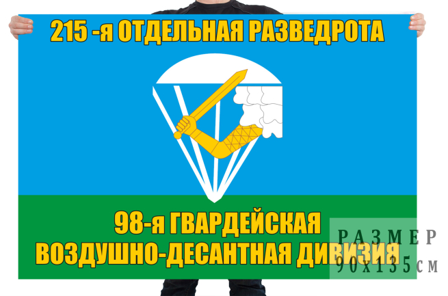 Флаг 215 ОРР 98 воздушно-десантной дивизии 