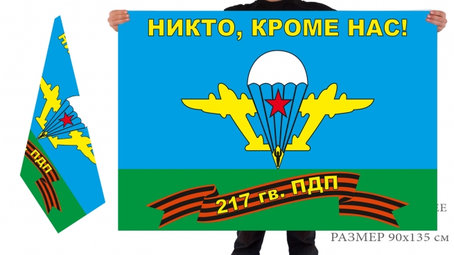 Флаг 217 гв. парашютно-десантного полка ВДВ «Никто, кроме нас»  