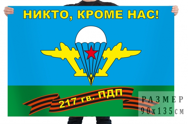 Флаг 217 гв. ПДП ВДВ «Никто, кроме нас»  