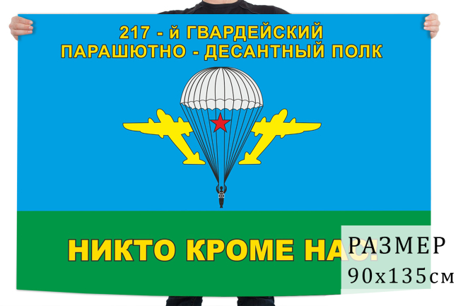 Флаг 217 Гв. ПДП 