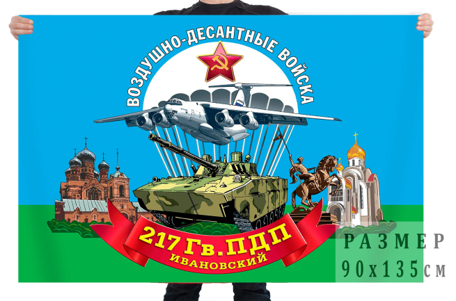 Флаг 217 гвардейского парашютно-десантного полка 