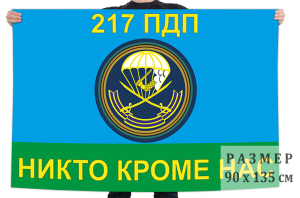 Флаг «217 Парашютно-десантного полка ВДВ»