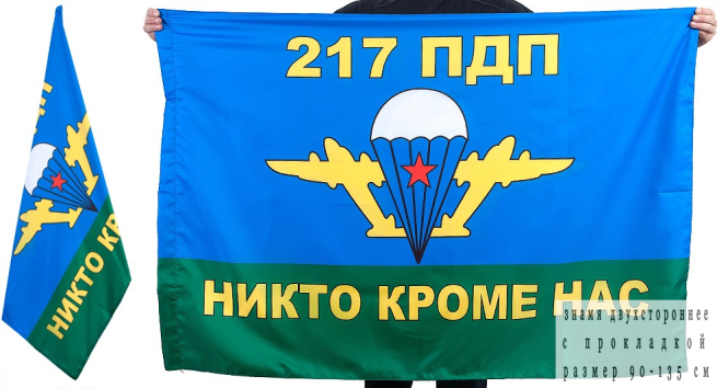 Двухсторонний флаг «217 ПДП ВДВ»