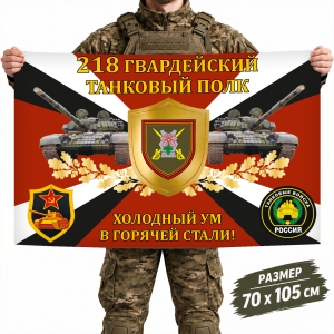 Флаг 218-го полка Танковых войск с девизом "Холодный ум в горячей стали"