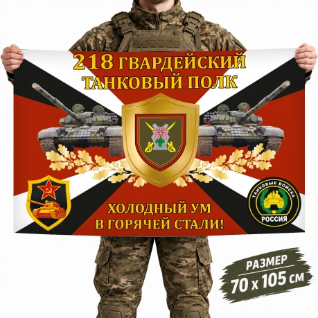 Флаг 218-го полка Танковых войск с девизом "Холодный ум в горячей стали"