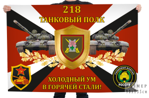 Флаг 218-го танкового полка "Холодный ум в горячей стали!"