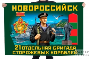 Флаг 21 отдельной бригады сторожевых кораблей