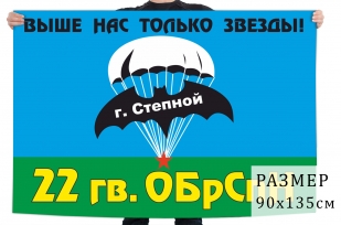 Флаг 22 бригады Спецназа ГРУ