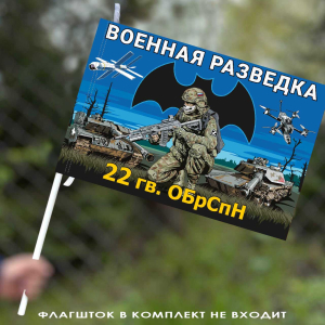Флаг 22 гв. ОБрСпН Военной разведки 40х60 см