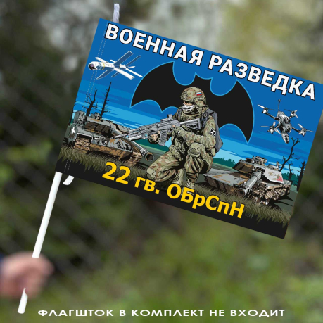 Флаг 22 гв. ОБрСпН Военной разведки 40х60 см