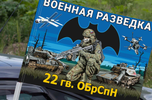 Флаг 22 гв. ОБрСпН Военной разведки на машину