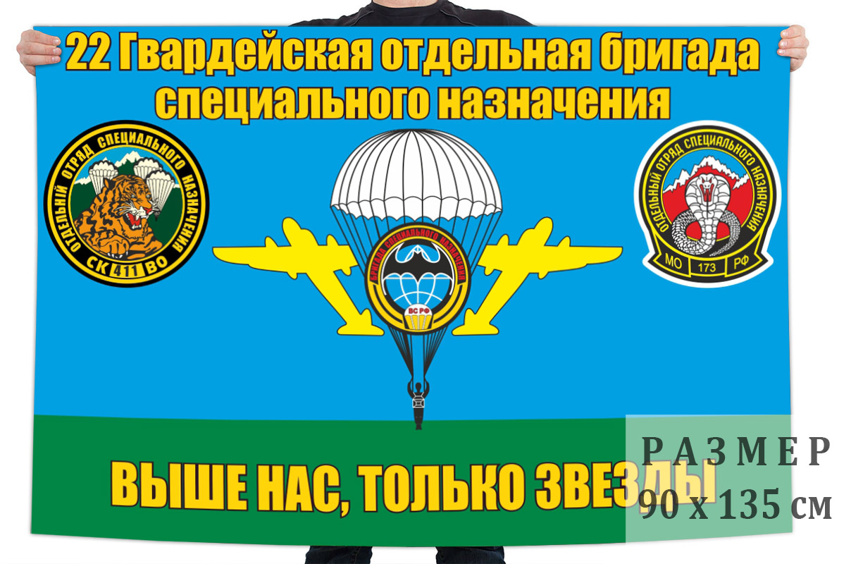 Флаг 22 гв. отдельной бригады специального назначения