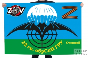 Флаг 22 гвардейской ОБрСпН ГРУ Спецоперация Z