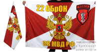 Двухсторонний флаг 22 ОБрОН «Кобра»