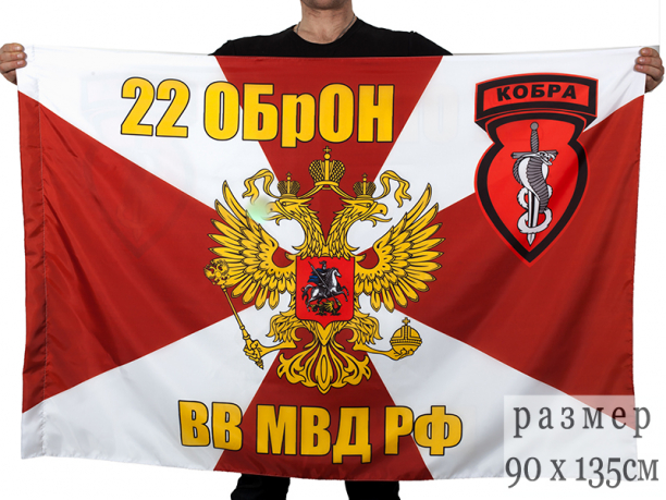 Флаг 22 ОбрОН ВВ МВД РФ "Кобра" 