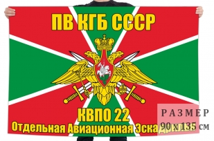 Флаг 22 Отдельной Авиационной Эскадрильи КВПО